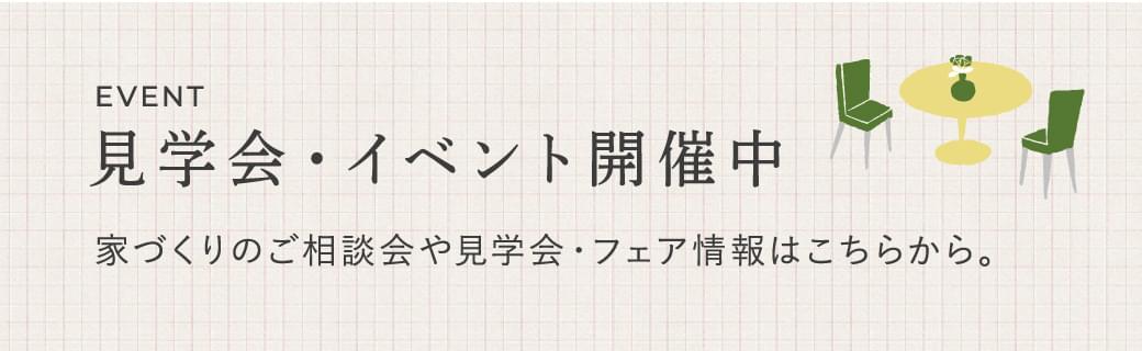 見学会･イベント開催中